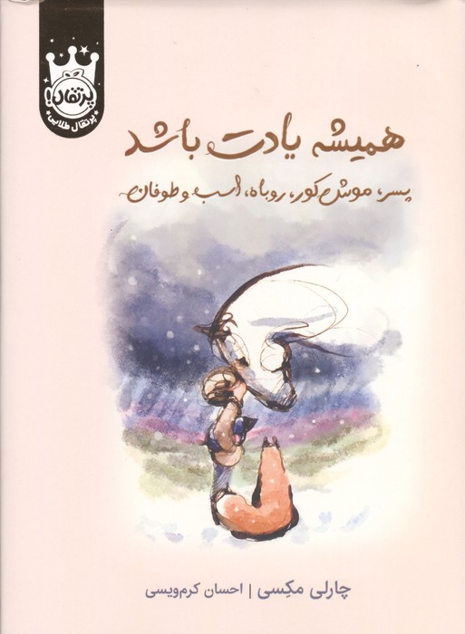 همیشه یادت باشد (پسر  موش کور  روباه  اسب و طوفان)
