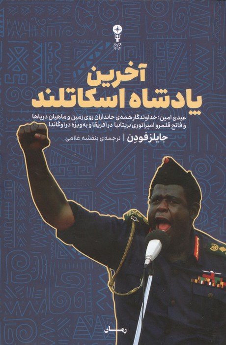 آخرین پادشاه اسکاتلند