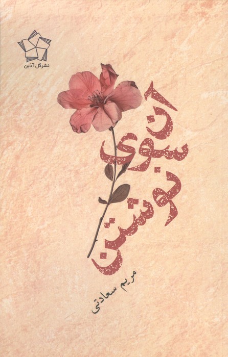 آن سوی نوشتن