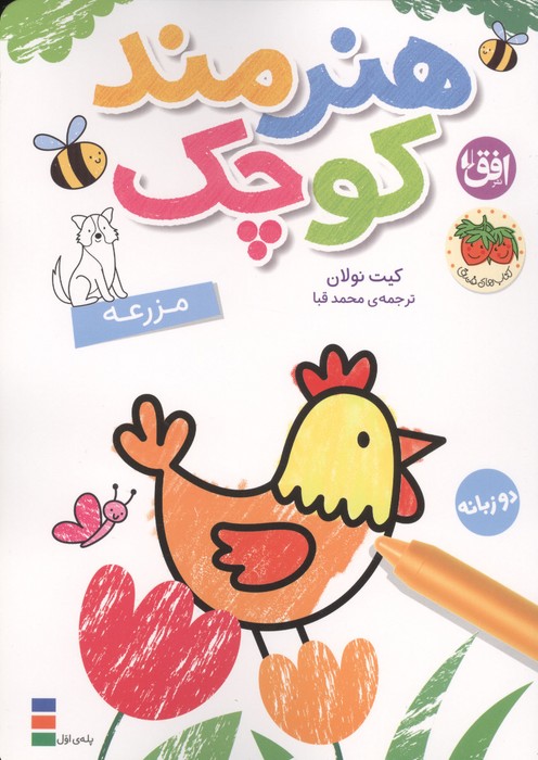 رنگ آمیزی هنرمند کوچک 5 (مزرعه)  (2زبانه)