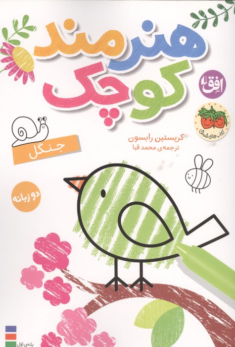 رنگ آمیزی هنرمند کوچک 6 (جنگل)  (2زبانه)