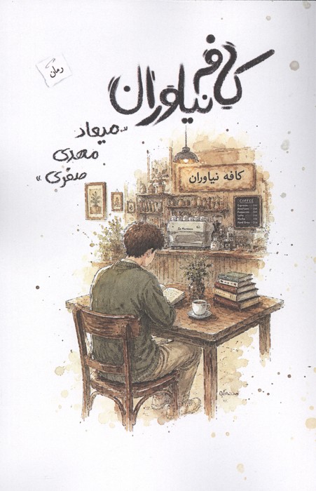 کافه نیاوران 