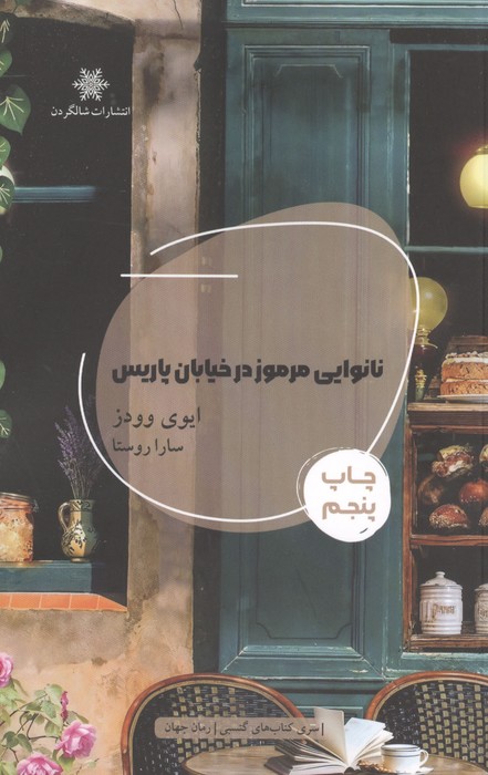 نانوایی مرموز در خیابان پاریس 