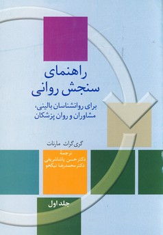 راهنمای سنجش روانی1