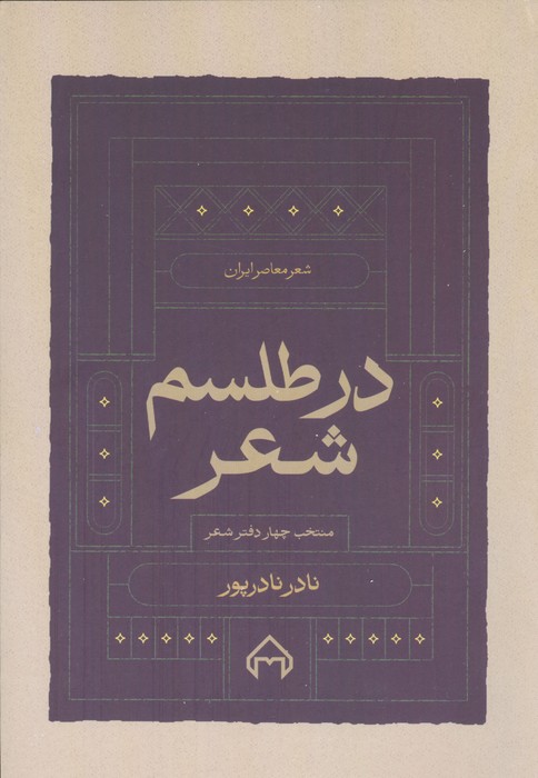 در طلسم شعر (منتخب چهار دفتر شعر)