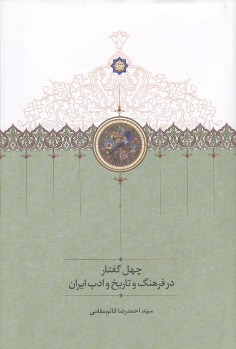 چهل گفتار در فرهنگ و تاریخ و ادب ایران 
