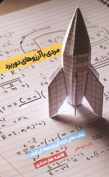 مردی با آرزوهای دوربرد