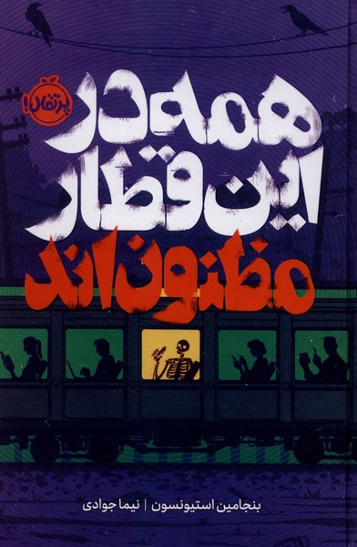 همه در این قطار مظنون اند