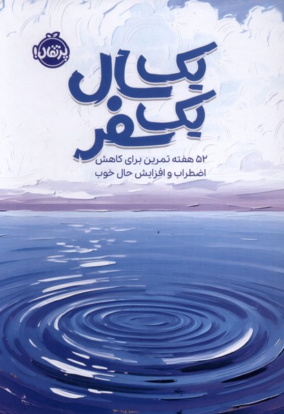یک سال یک سفر (52 هفته تمرین برای کاهش اضطراب و افزایش حال خوب)