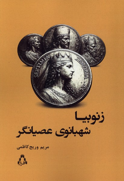 زنوبیا شهبانوی عصیانگر
