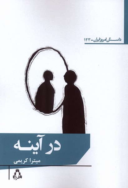در آینه