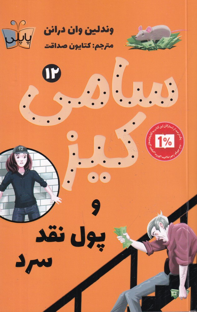 کارآگاهی سامی کیز 12 (سامی کیز و پول نقد سرد)