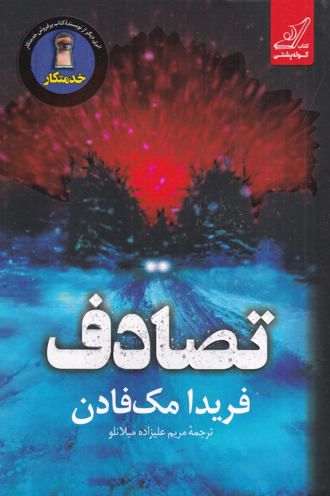 تصادف 