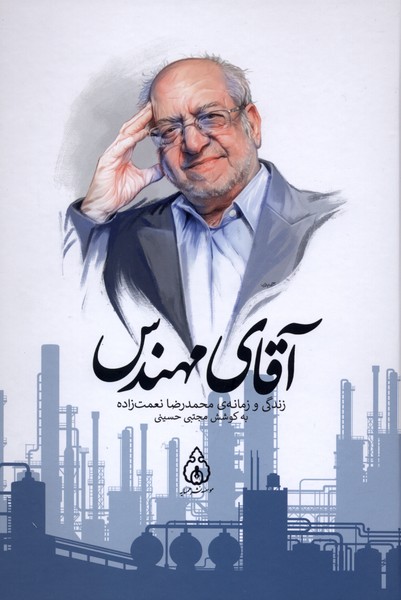آقای مهندس (زندگی و زمانه ی محمدرضا نعمت زاده)