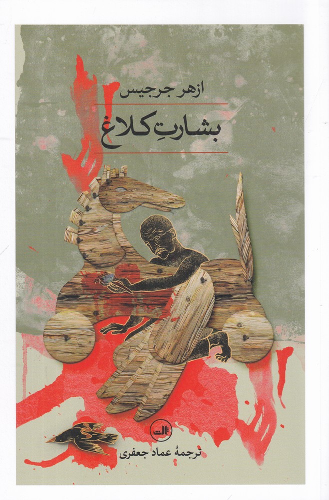 بشارت کلاغ (مجموعه 1001 شب)