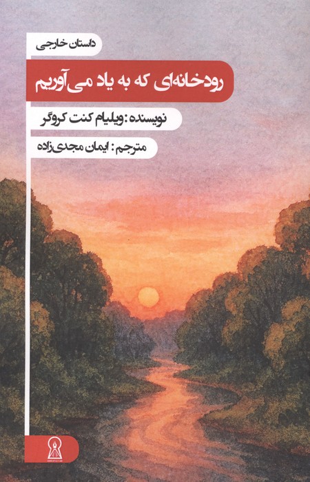 رودخانه ای که به یاد می آوریم 
