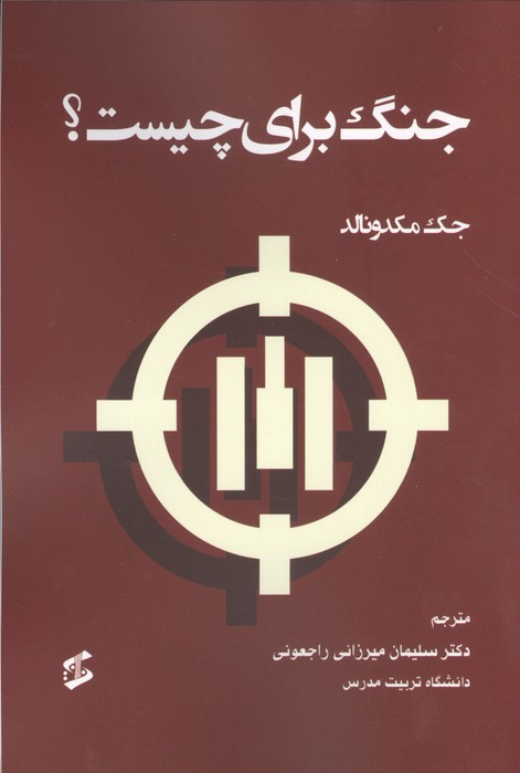 جنگ برای چیست