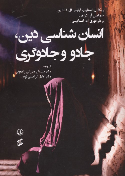 انسان شناسی دین  جادو و جادوگری