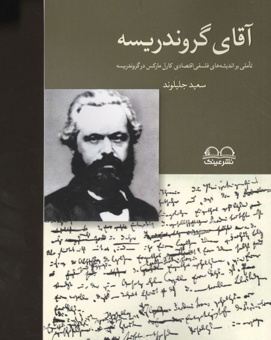 آقای گروندریسه (تاملی بر اندیشه های فلسفی اقتصادی کارل مارکس در گروندریسه)