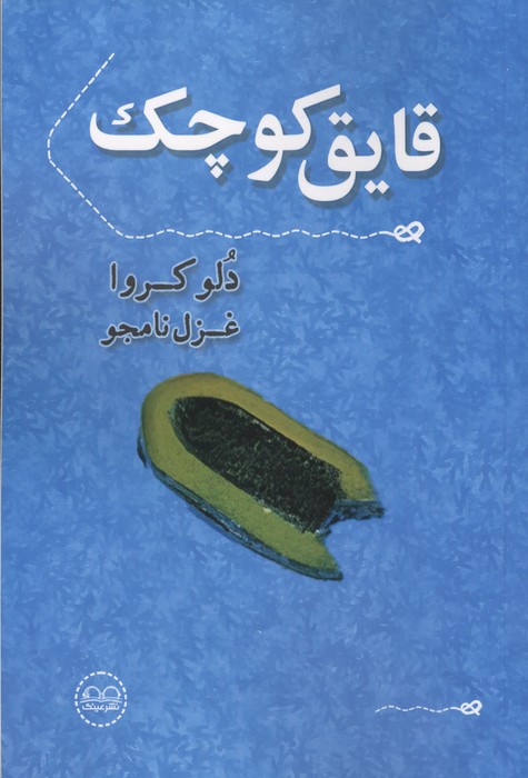 قایق کوچک