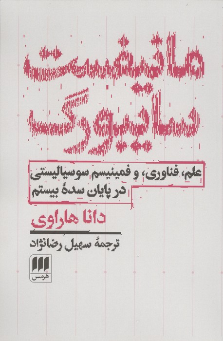 مانیفست سایبورگ (علم  فناوری و فمینیسم سوسیالیستی در پایان سده بیستم)