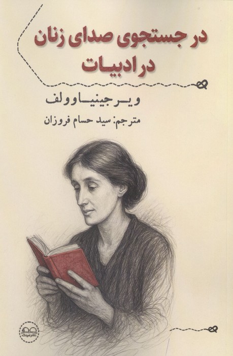 در جستجوی صدای زنان در ادبیات