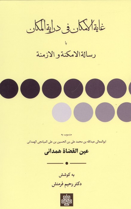 غایه الامکان فی درایه المکان یا رساله الامکنه والازمنه