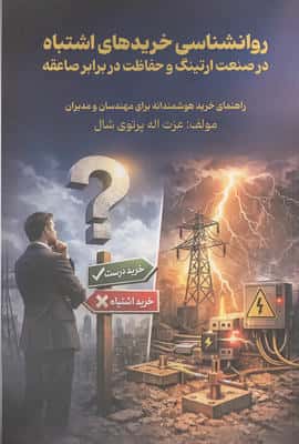 روانشناسی خریدهای اشتباه در صنعت ارتینگ و حفاظت در برابر صاعقه