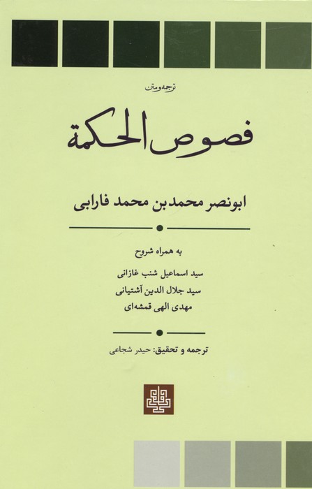 ترجمه و متن فصوص الحکمه