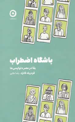 باشگاه اضطراب (بقا در عصر دلواپسی ها)