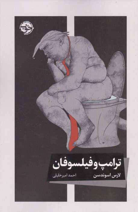 ترامپ و فیلسوفان 