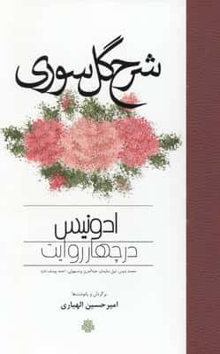 شرح گل سوری (ادونیس در چهار روایت)