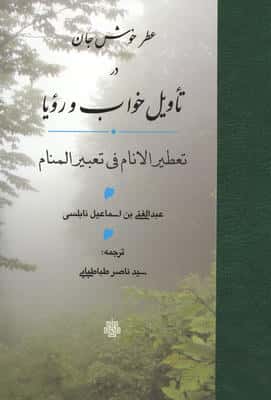 عطر خوش جان در تاویل خواب و رویا (تعطیر الانام فی تعبیر المنام)