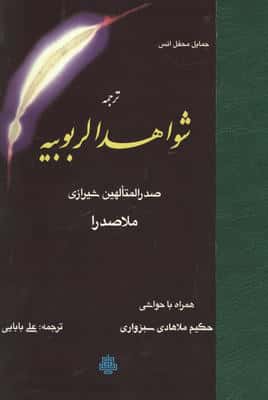 ترجمه شواهد الربوبیه (همراه با حواشی حکیم ملاهادی سبزواری)