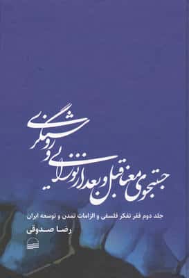 جستجوی معنا قبل و بعد از نوزایی و روشنگری