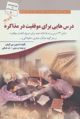 درس هایی برای موفقیت در مذاکره (شامل 24 درس و ده ها نکته مفید)
