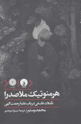 هرمنوتیک ملاصدرا (تاملات فلسفی در باب غلبه رحمت الهی)