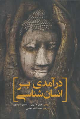 درآمدی بر انسان شناسی