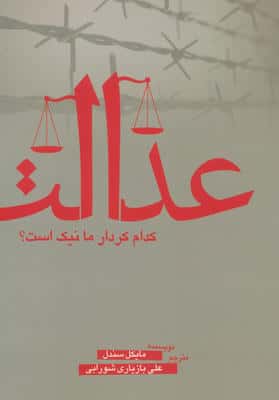 عدالت (کدام کردار ما نیک است)