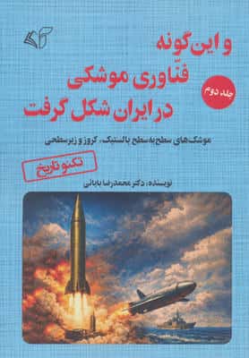و این گونه فناوری موشکی در ایران شکل گرفت 2 (موشک های سطح به سطح بالستیک   کروز و زیر سطحی)