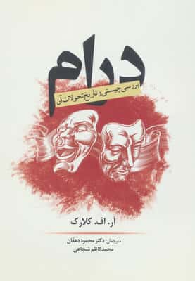 درام (بررسی چیستی و تاریخ تحولات آن)