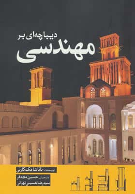 دیباچه ای بر مهندسی