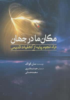 مکان ما در جهان (درک نجوم پایه از جهان قدیمی)