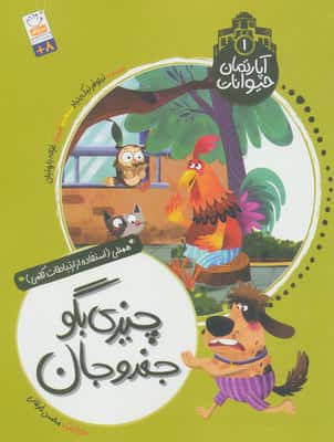 آپارتمان حیوانات 1 (چیزی بگو جغدو جان)   (همدلی استفاده از ارتباطات کلامی)