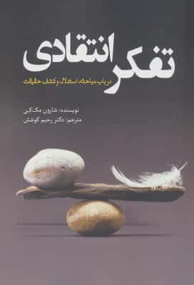 تفکر انتقادی (در باب مباحثه   استدلال و کشف حقیقت)