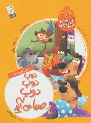 آپارتمان حیوانات 2 (دوب دوب دوب صدا می آید)   (همدلی نرمی و مدارا)