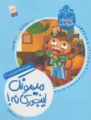 آپارتمان حیوانات 6 (میمونک اینجوری نه)   (همدلی استفاده از زبان بدن)