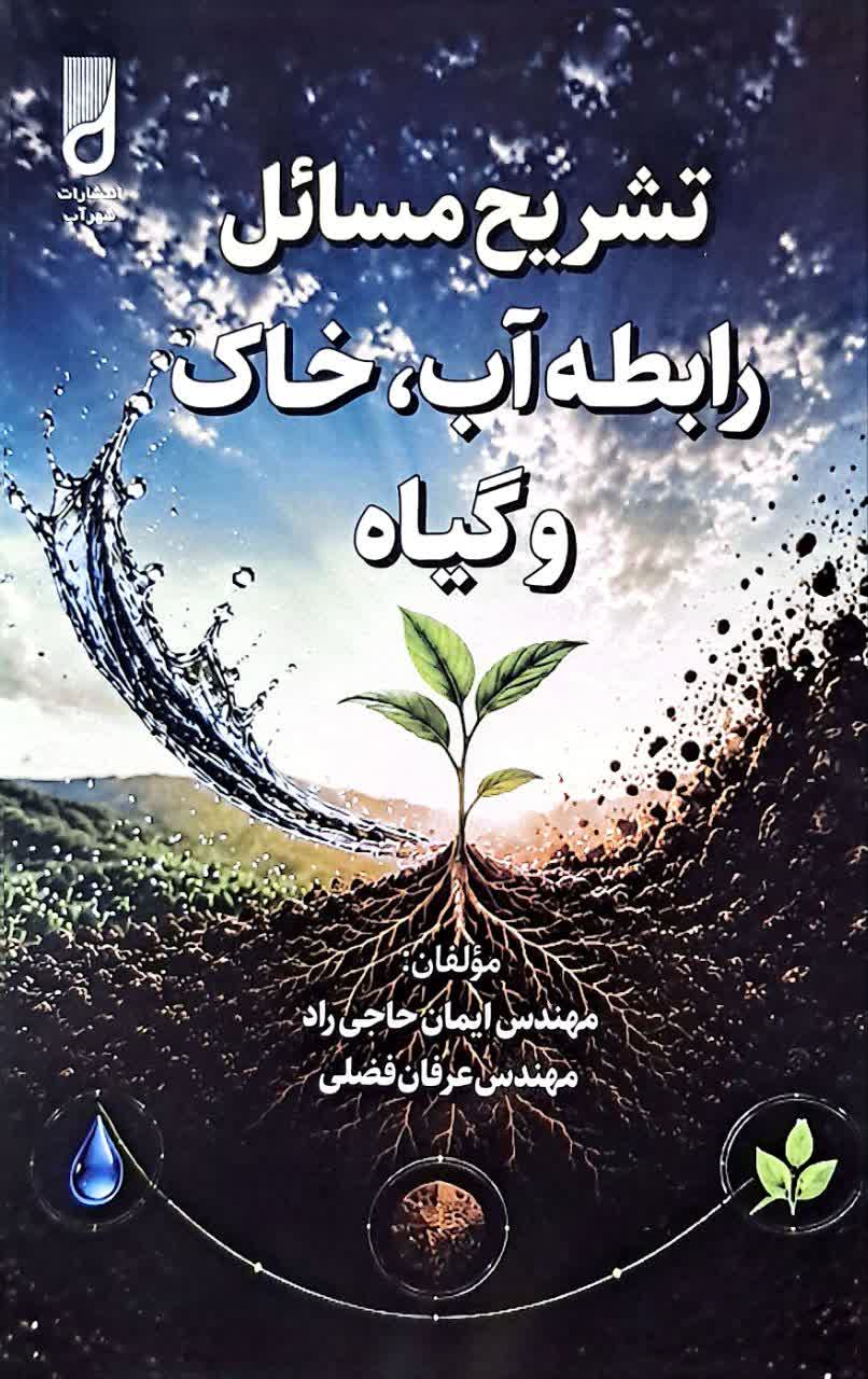 تشریح مسائل رابطه آب   خاک و گیاه