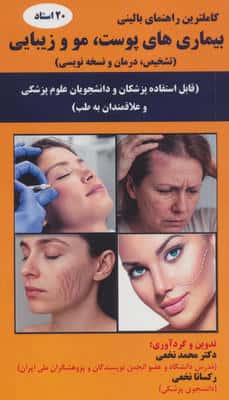 بیماری های پوست   مو و زیبایی (تشخیص   درمان و نسخه نویسی)