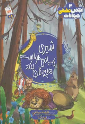 انجمن مخفی حیوانات 4 (شیری که نمی خواست هیچ کاری بکند)